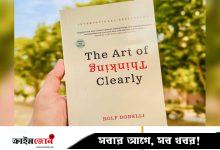 চিন্তা করুন, যেমনটি সত্যিই ভাবা উচিত