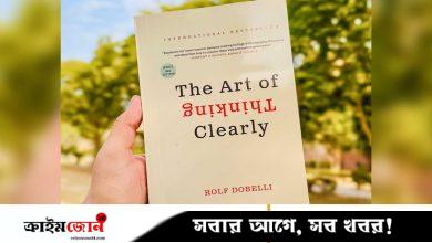চিন্তা করুন, যেমনটি সত্যিই ভাবা উচিত