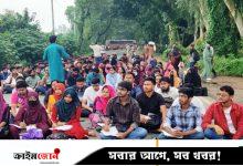স্থায়ী ক্যাম্পাসের দাবিতে মহাসড়কে প্রতীকী ক্লাস শিক্ষার্থীদের