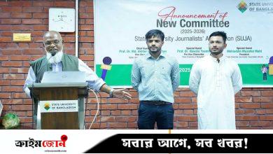 স্টেট ইউনিভার্সিটি জার্নালিস্ট অ্যাসোসিয়েশনের (সুজা) নতুন সভাপতি কাইয়ুম ও সম্পাদক ফারদিন