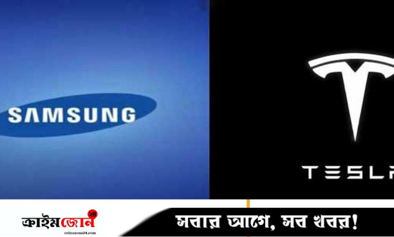 টেসলার কাছে চিপ বেচবে স্যামসাং, ১৬৫০ কোটি ডলারের চুক্তি