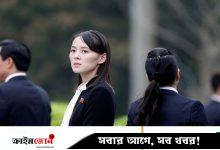 কাছাকাছি হতে চায় দক্ষিণ কোরিয়া—কী জবাব দিলেন কিমের বোন ইয়ো