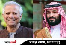 সৌদি আরবের বিনিয়োগ সম্মেলনে প্রধান উপদেষ্টাকে নিমন্ত্রণ জানালেন যুবরাজ মোহাম্মদ