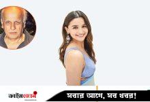 মেয়ে আলিয়ার মাঝে অভিনয়ের গুণ আগে দেখেননি মহেশ ভাট