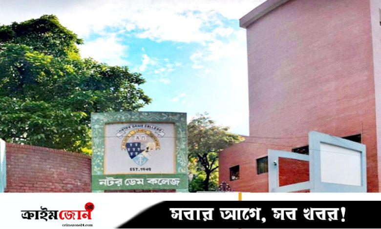 নটর ডেম কলেজে ভর্তির আবেদন শুরু