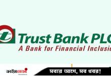 ট্রাস্ট ব্যাংকে চাকরির সুযোগ, ৪২ বছরেও করা যাবে আবেদন