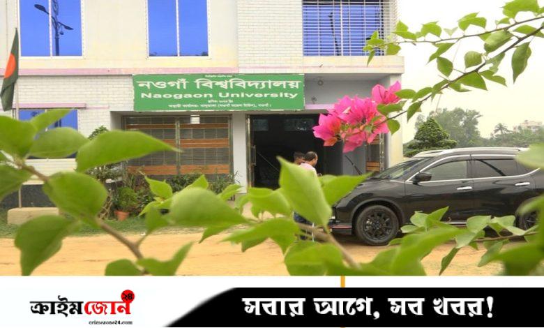 নওগাঁ সদরেই হচ্ছে বিশ্ববিদ্যালয়, জমি অধিগ্রহণে অনুমোদন