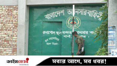 চাঁদা নেওয়ার অভিযোগ, বেনাপোল বন্দরের ৪০ আনসারকে বদলি