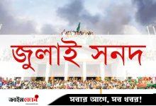 জুলাই সনদ বাস্তবায়ন নিয়ে জটের শঙ্কা