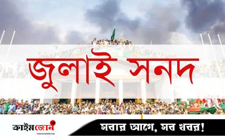 জুলাই সনদ বাস্তবায়ন নিয়ে জটের শঙ্কা