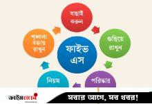 জাপানি ‘৫ এস’ নিয়মেই মিলবে শৃঙ্খলা