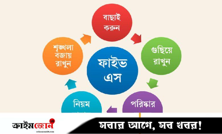 জাপানি ‘৫ এস’ নিয়মেই মিলবে শৃঙ্খলা