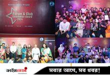স্টামফোর্ড ইউনিভার্সিটিতে ফোরাম অ্যান্ড ক্লাব এক্সিলেন্স অ্যাওয়ার্ড অনুষ্ঠিত