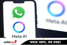 হোয়াটসঅ্যাপে এআই নিয়ে আপত্তি, মেটার বিরুদ্ধে তদন্তে ইতালি