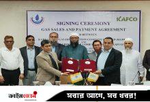 কাফকোর সঙ্গে কেজিডিসিএলের গ্যাস বিক্রি চুক্তি সই