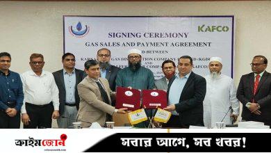 কাফকোর সঙ্গে কেজিডিসিএলের গ্যাস বিক্রি চুক্তি সই