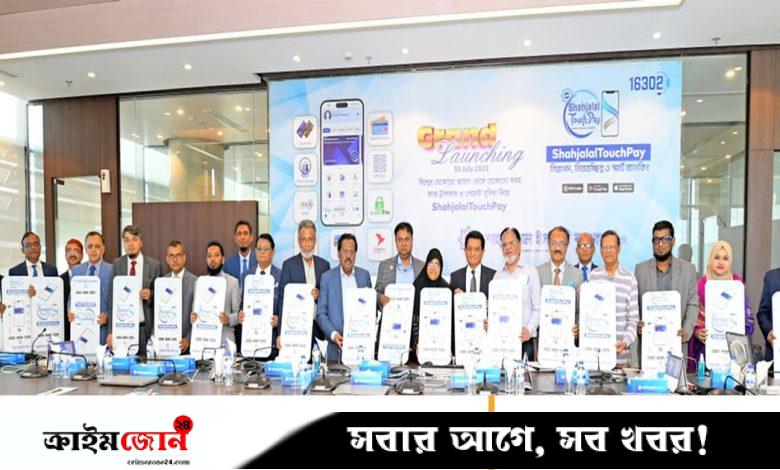 শাহজালাল ইসলামী ব্যাংকের নতুন মোবাইল অ্যাপ ‘শাহজালালটাচপে’ চালু