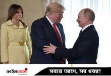 মেলানিয়া পুতিনকে পছন্দ করে: ট্রাম্প