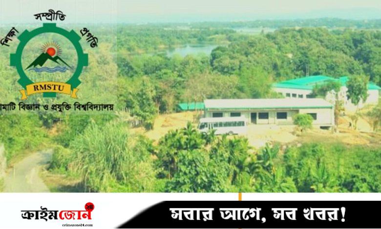 রাঙামাটি বিজ্ঞান ও প্রযুক্তি বিশ্ববিদ্যালয়ের ১০ শিক্ষার্থীর ছাত্রত্ব বাতিল