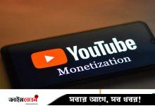 ইউটিউবে মনিটাইজেশন চালুর জন্য যেসব শর্ত পূরণ করতে হবে