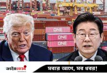 বিপুল বিনিয়োগের প্রতিশ্রুতি দিয়ে ট্রাম্পের শুল্ক ১৫ শতাংশে নামাল দ. কোরিয়া