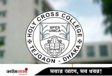 হলি ক্রস কলেজে ভর্তি আবেদন শুরু