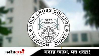 হলি ক্রস কলেজে ভর্তি আবেদন শুরু
