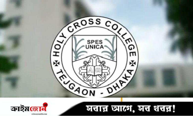 হলি ক্রস কলেজে ভর্তি আবেদন শুরু