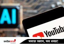 বয়স যাচাইয়ে এআই ব্যবহার করবে ইউটিউব