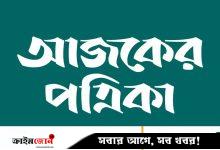 ক্যামেরাপার্সন নিয়োগ দেবে আজকের পত্রিকা