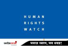 হাসিনা আমলের নির্যাতনের অবসান হলেও রাজনৈতিক প্রতিপক্ষ দমন, বিচারবহির্ভূত গ্রেপ্তার অব্যাহত: এইচআরডব্লিউ