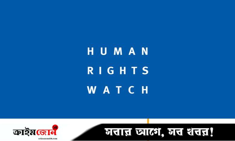 হাসিনা আমলের নির্যাতনের অবসান হলেও রাজনৈতিক প্রতিপক্ষ দমন, বিচারবহির্ভূত গ্রেপ্তার অব্যাহত: এইচআরডব্লিউ