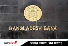 নীতি সুদহার অপরিবর্তিত রেখে মুদ্রানীতি ঘোষণা করল বাংলাদেশ ব্যাংক