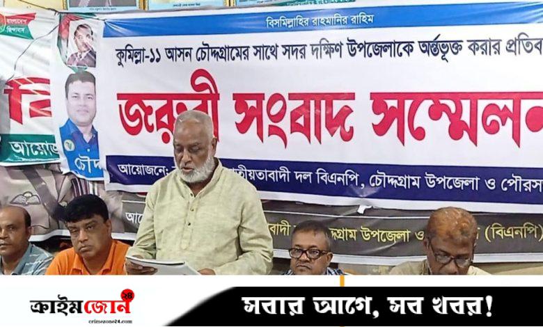 কুমিল্লা-১১ সংসদীয় আসনের সীমানা পরিবর্তনের প্রতিবাদ বিএনপির