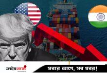 ট্রাম্পের শুল্ক যুদ্ধে ভারত কতটা ক্ষতিগ্রস্ত হতে পারে