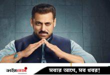রাজনৈতিক নেতার ভঙ্গিতে সালমানের মুখে বিগ বসের ঘোষণা