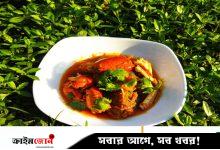 জিবে জল আনা কাঁকড়া ভুনা