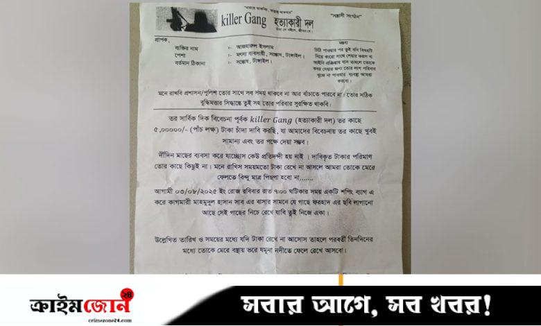 টাঙ্গাইলে ব্যবসায়ীকে চিঠি দিয়ে কিলার গ্যাংয়ের চাঁদা দাবি, এলাকায় আতঙ্ক