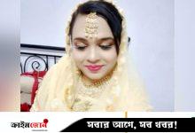 একে একে আট বিয়ে, নয়বারের বেলায় গ্রেপ্তার ভারতের ‘লুটেরা দুলহান’