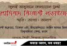 জুলাইয়ের মধ্য দিয়ে পাওয়া স্বাধীনতাকে সমুন্নত রাখতে চায় ‘কালচারাল ফ্রন্ট’