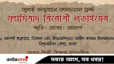 জুলাইয়ের মধ্য দিয়ে পাওয়া স্বাধীনতাকে সমুন্নত রাখতে চায় ‘কালচারাল ফ্রন্ট’