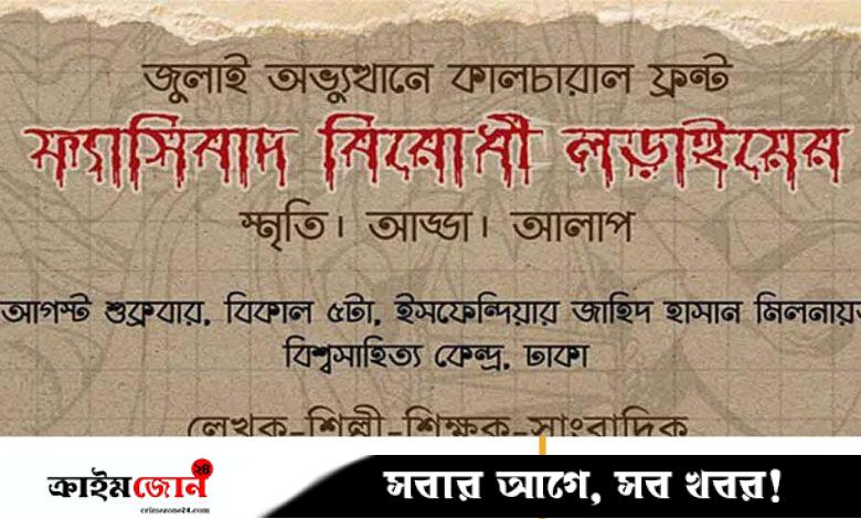 জুলাইয়ের মধ্য দিয়ে পাওয়া স্বাধীনতাকে সমুন্নত রাখতে চায় ‘কালচারাল ফ্রন্ট’