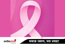 স্তন ক্যানসারে ঝুঁকি কমাবে ৭ অভ্যাস