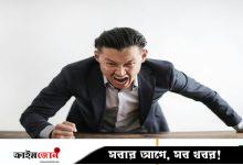 আপনি কেন রেগে যান, কারণ জেনে নিন