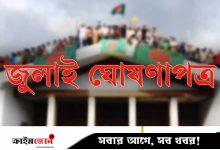 জুলাই ঘোষণাপত্রের খসড়া চূড়ান্ত, প্রকাশ ৫ আগস্ট