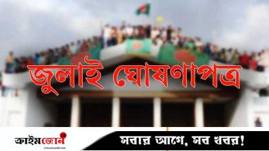 জুলাই ঘোষণাপত্রের খসড়া চূড়ান্ত, প্রকাশ ৫ আগস্ট
