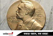 ‘নোবেল ডিজিজ’ কী, অনেক নোবেল বিজয়ী এই ‘রোগে’ আক্রান্ত হন কেন