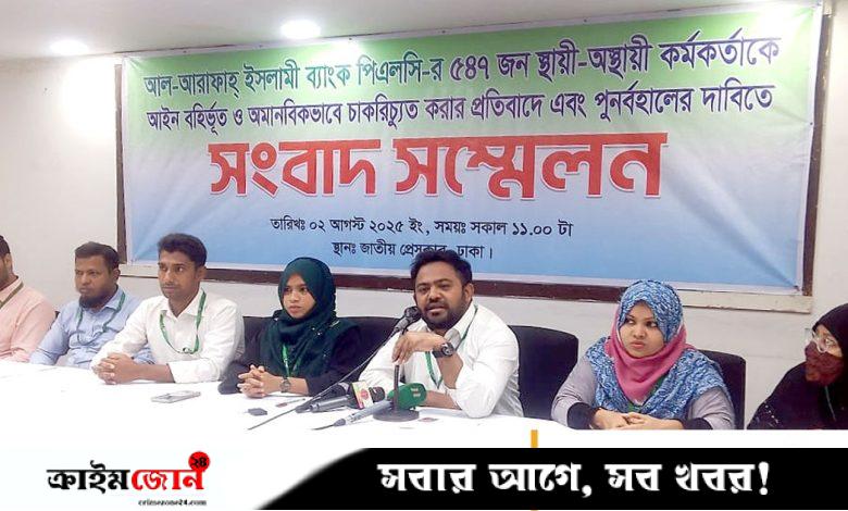 আল-আরাফাহ্ ব্যাংকের ৫৪৭ কর্মকর্তাকে ‘বেআইনিভাবে’ চাকরিচ্যুত করার অভিযোগ