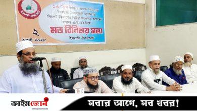 সিলেটে ইসলামী ঐক্যজোটের সম্ভাব্য প্রার্থীদের নাম ঘোষণা