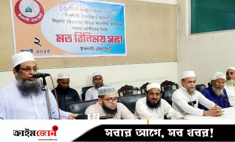 সিলেটে ইসলামী ঐক্যজোটের সম্ভাব্য প্রার্থীদের নাম ঘোষণা